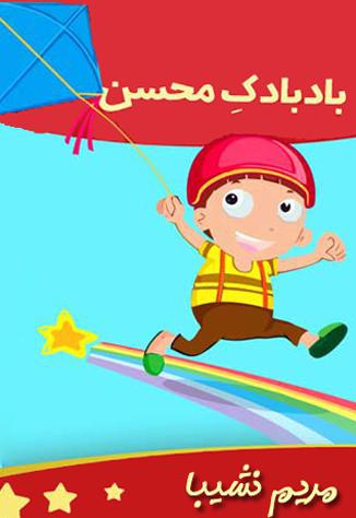 بادبادک محسن